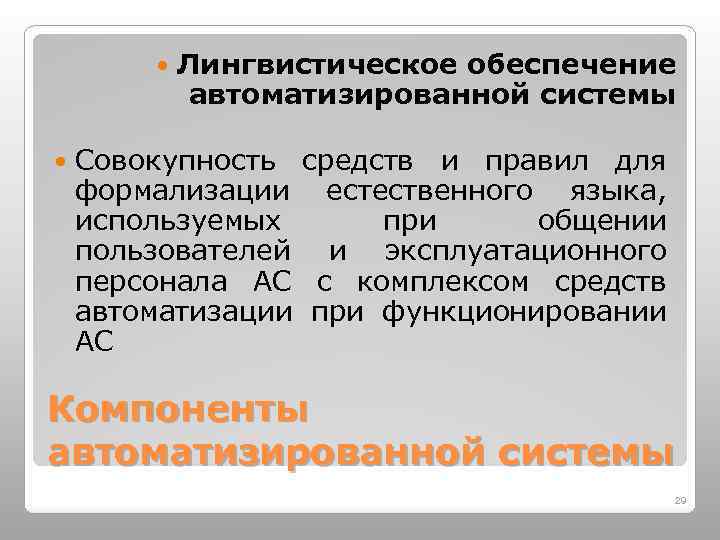  Лингвистическое обеспечение автоматизированной системы Совокупность средств и правил для формализации естественного языка, используемых