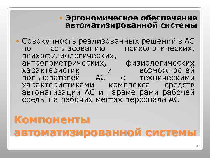  Эргономическое обеспечение автоматизированной системы Совокупность реализованных решений в АС по согласованию психологических, психофизиологических,