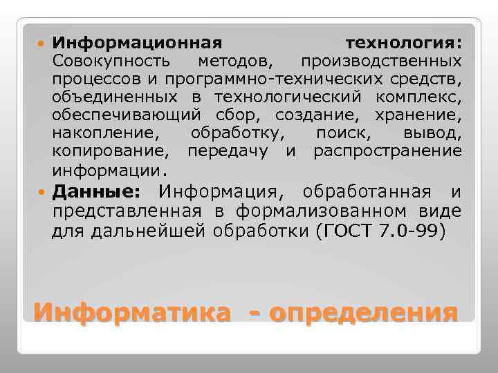  Информационная технология: Совокупность методов, производственных процессов и программно-технических средств, объединенных в технологический комплекс,