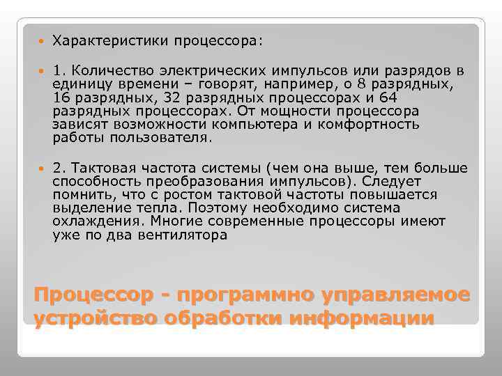  Характеристики процессора: 1. Количество электрических импульсов или разрядов в единицу времени – говорят,