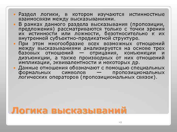 Раздел логики, в котором изучаются истинностные взаимосвязи между высказываниями. В рамках данного раздела высказывания