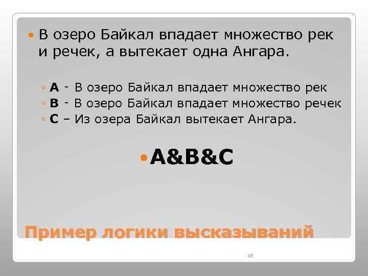 В озеро Байкал впадает множество рек и речек, а вытекает одна Ангара. ◦