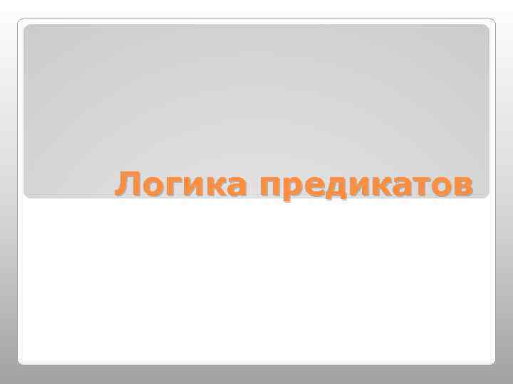 Логика предикатов 