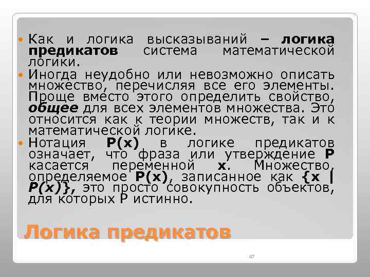Как и логика высказываний – логика предикатов система математической логики. Иногда неудобно или невозможно