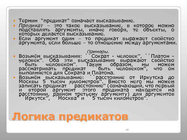 Предикат это. Высказывания и предикаты. Термин предиката. Превращение предиката в высказывание. Для превращение предиката в высказывание можно использовать.