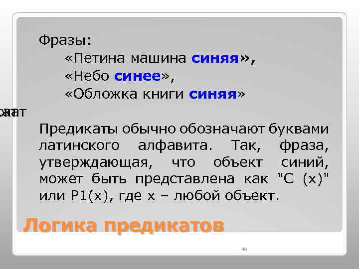 Фразы: «Петина машина синяя» , «Небо синее» , «Обложка книги синяя» кат жат Предикаты