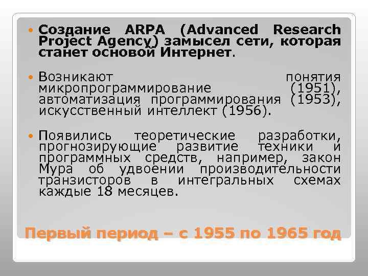  Создание ARPA (Advanced Research Project Agency) замысел сети, которая станет основой Интернет. Возникают