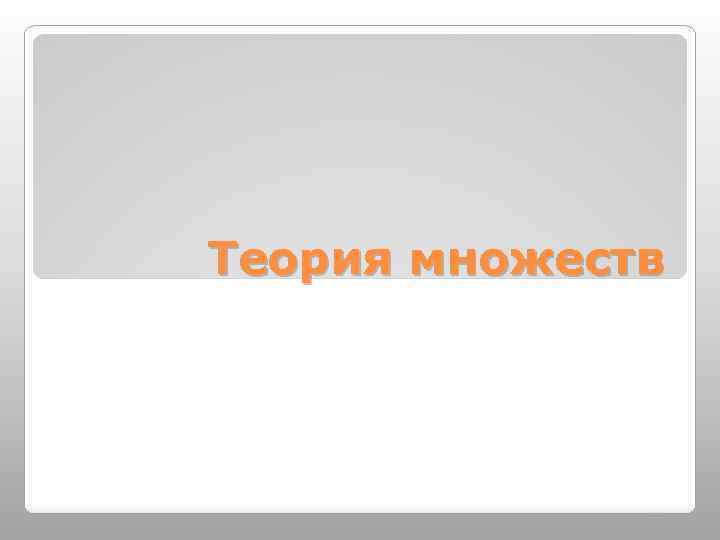 Теория множеств 50 