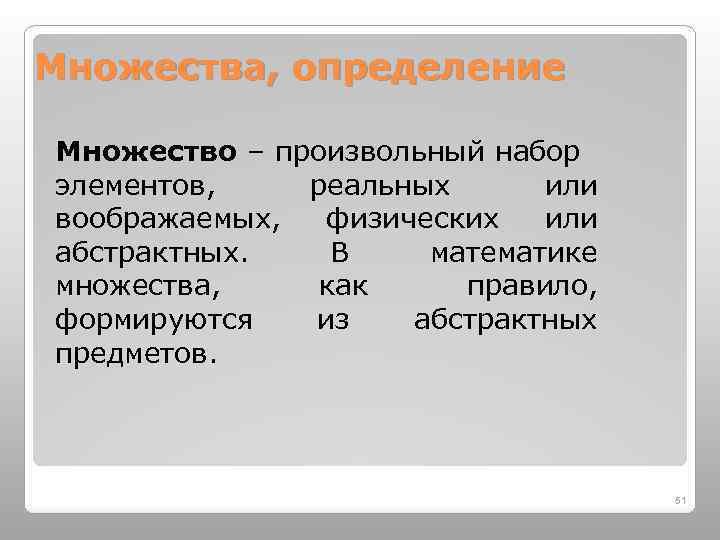 Множества, определение Множество – произвольный набор элементов, реальных или воображаемых, физических или абстрактных. В