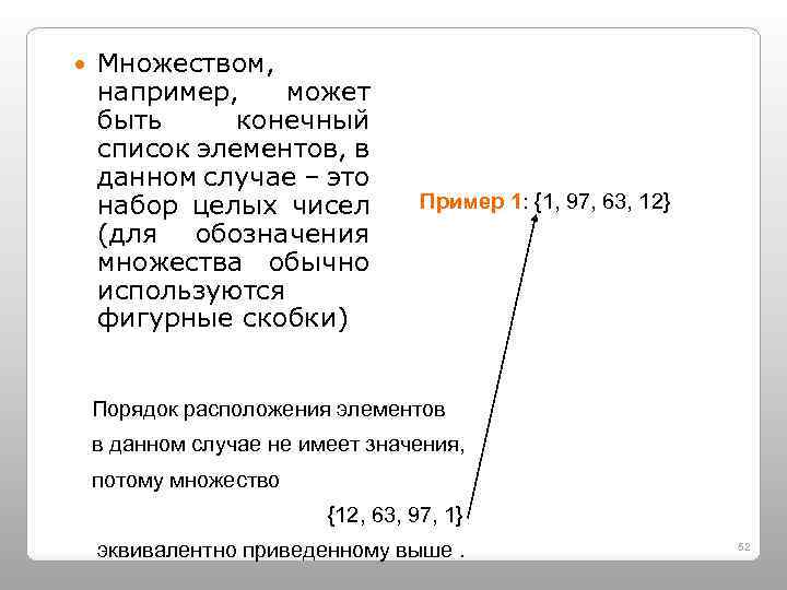  Множеством, например, может быть конечный список элементов, в данном случае – это набор