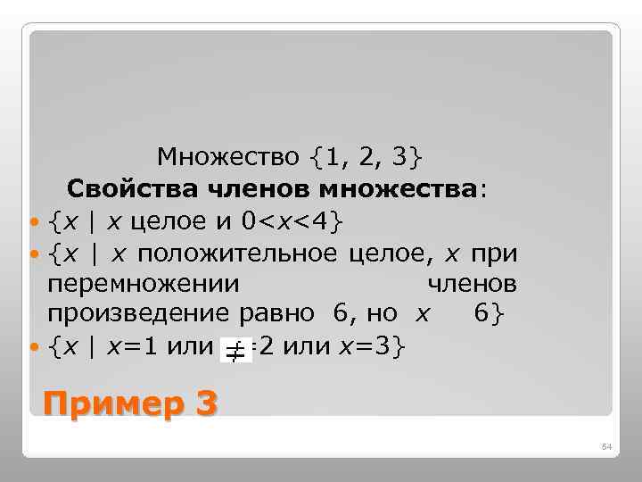 Множество {1, 2, 3} Свойства членов множества: {x | x целое и 0<x<4} {x