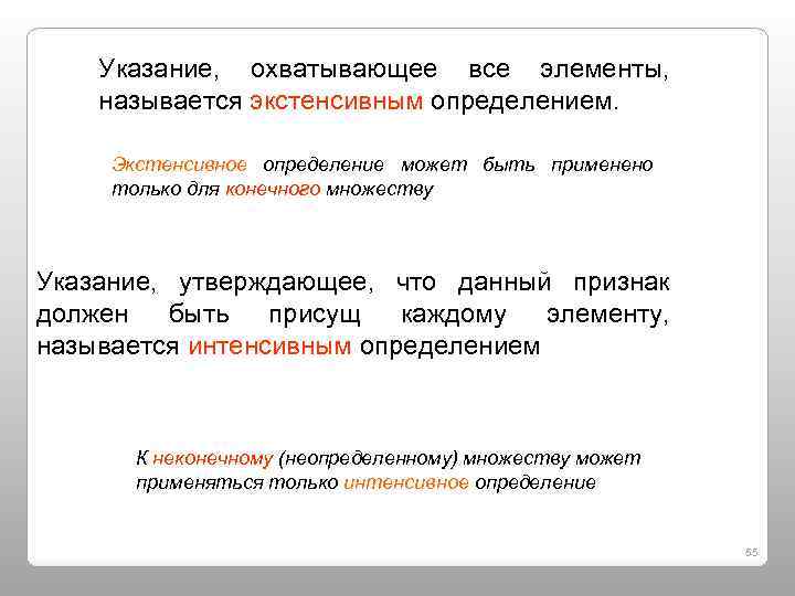 Указание, охватывающее все элементы, называется экстенсивным определением. Экстенсивное определение может быть применено только для