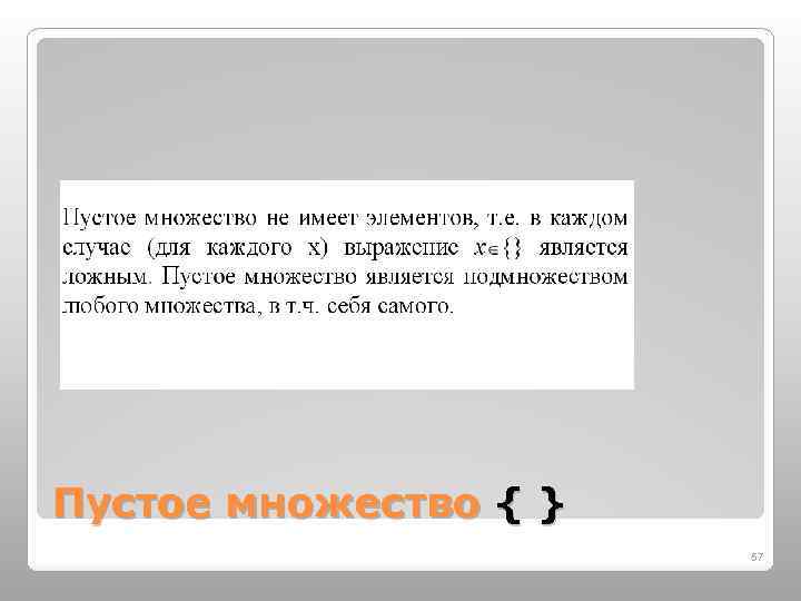 Пустое множество { } 57 