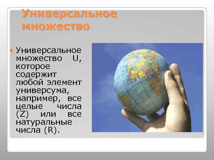 Универсальное множество U, которое содержит любой элемент универсума, например, все целые числа (Z) или