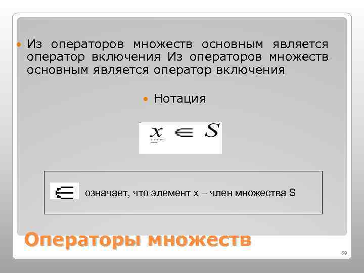  Из операторов множеств основным является оператор включения Нотация означает, что элемент x –