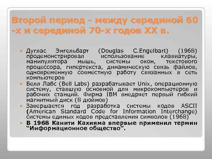 Второй период - между серединой 60 -х и серединой 70 -х годов ХХ в.