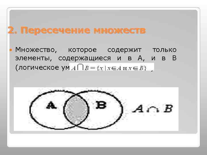 7 пересечение множеств. Что такое пересечение множеств в информатике. Пересечение 2 множеств. Множества пересекаются Информатика. Информатика объединение и пересечение.