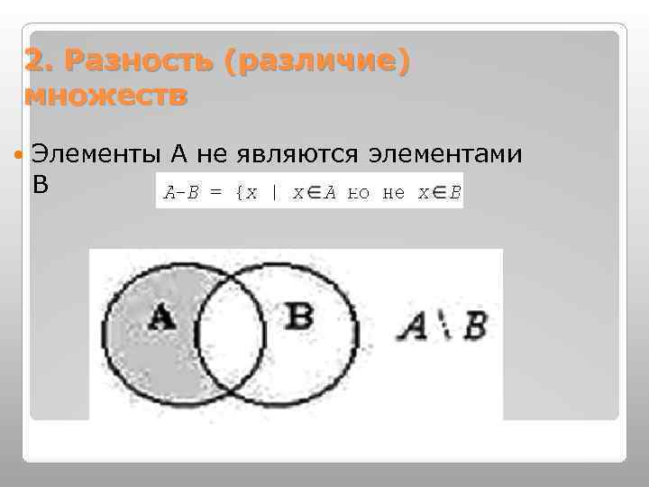 2. Разность (различие) множеств Элементы А не являются элементами В 62 