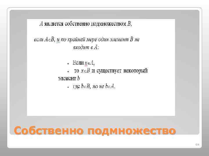Собственно подмножество 64 
