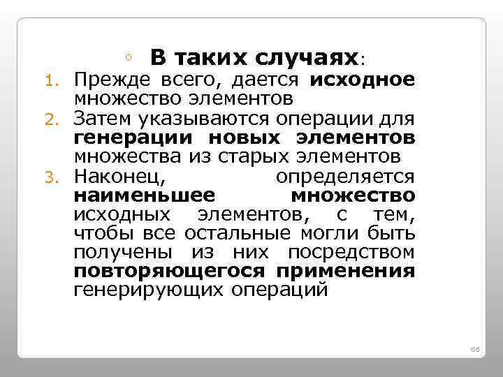 ◦ В таких случаях: Прежде всего, дается исходное множество элементов 2. Затем указываются операции