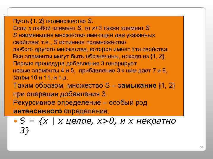 Пусть {1, 2} подмножество S. Если x любой элемент S, то x+3 также элемент