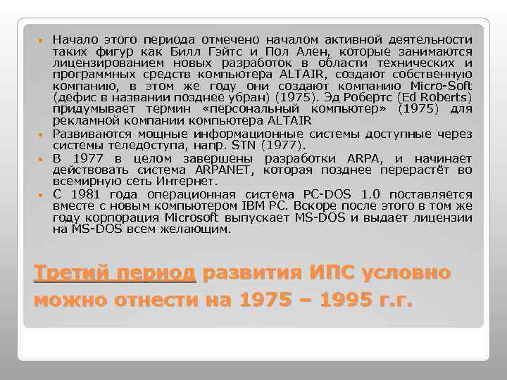 Начало этого периода отмечено началом активной деятельности таких фигур как Билл Гэйтс и Пол