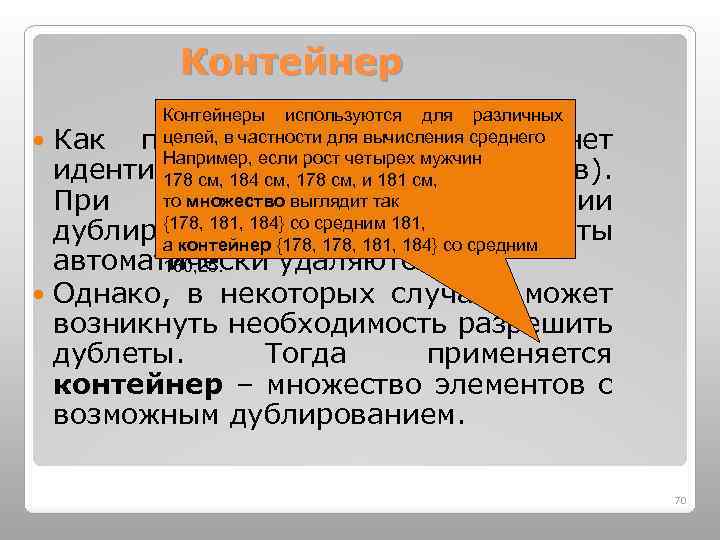 Контейнер Контейнеры используются для различных целей, в частности для вычисления среднего Как правило, в