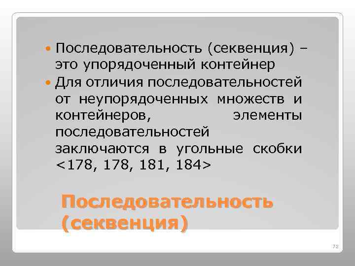 Последовательность (секвенция) – это упорядоченный контейнер Для отличия последовательностей от неупорядоченных множеств и контейнеров,