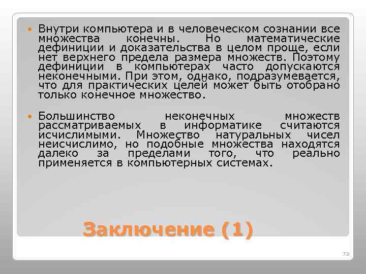  Внутри компьютера и в человеческом сознании все множества конечны. Но математические дефиниции и