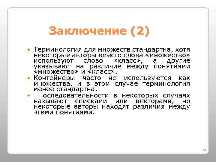 Заключение (2) Терминология для множеств стандартна, хотя некоторые авторы вместо слова «множество» используют слово