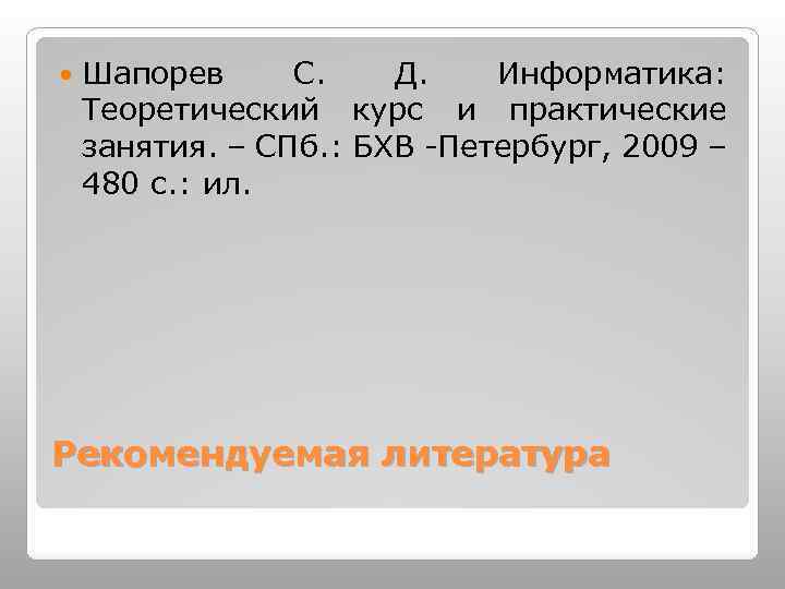  Шапорев С. Д. Информатика: Теоретический курс и практические занятия. – СПб. : БХВ