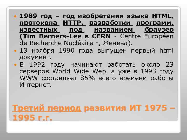 1989 год – год изобретения языка HTML, протокола HTTP, разработки программ, известных под названием