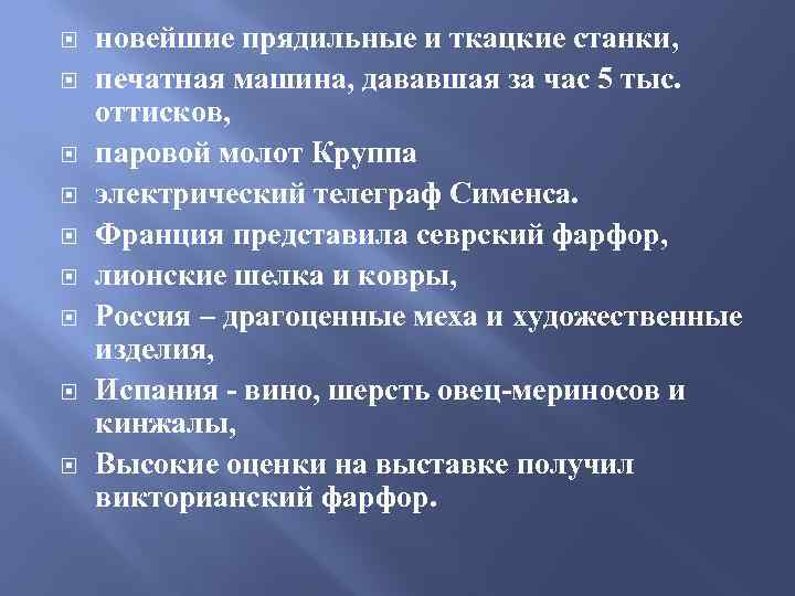  новейшие прядильные и ткацкие станки, печатная машина, дававшая за час 5 тыс. оттисков,