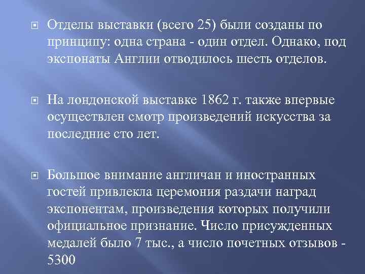  Отделы выставки (всего 25) были созданы по принципу: одна страна - один отдел.