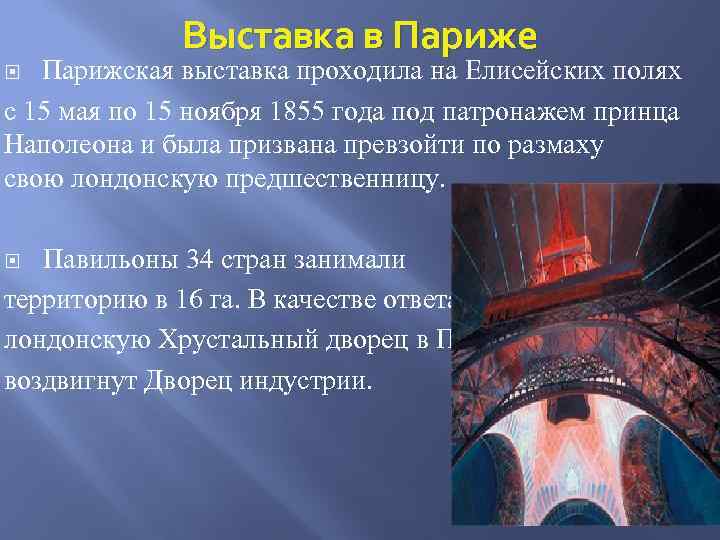 Выставка в Париже Парижская выставка проходила на Елисейских полях с 15 мая по 15