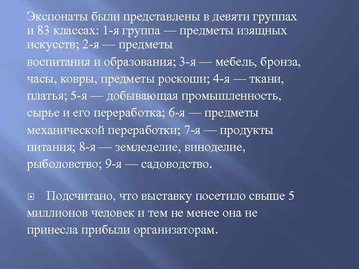 Экспонаты были представлены в девяти группах и 83 классах: 1 -я группа — предметы
