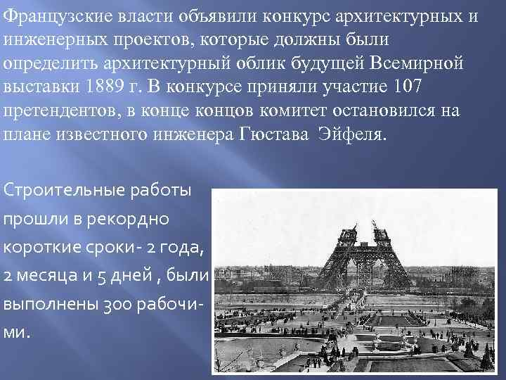 Французские власти объявили конкурс архитектурных и инженерных проектов, которые должны были определить архитектурный облик