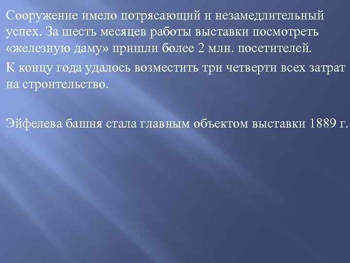 Сооружение имело потрясающий и незамедлительный успех. За шесть месяцев работы выставки посмотреть «железную даму»