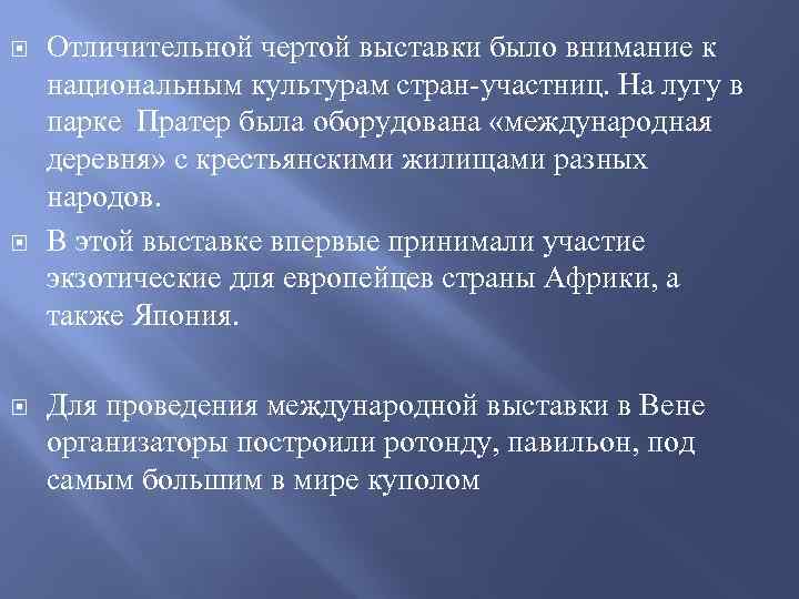 Отличительной чертой выставки было внимание к национальным культурам стран-участниц. На лугу в парке