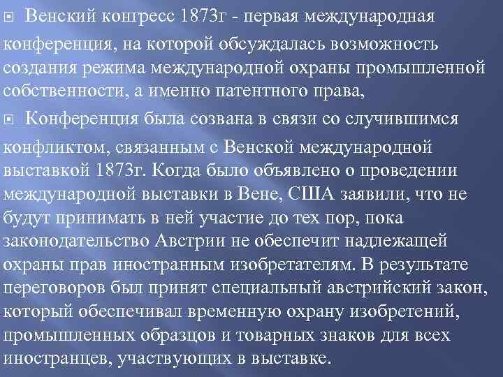 Венский конгресс 1873 г - первая международная конференция, на которой обсуждалась возможность создания режима