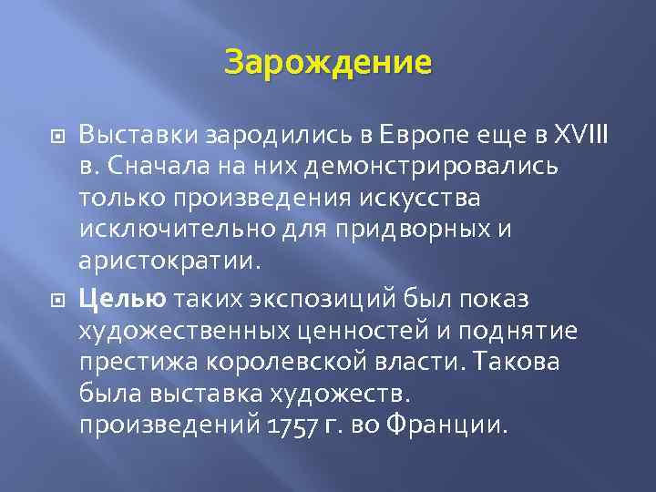 Зарождение Выставки зародились в Европе еще в XVIII в. Сначала на них демонстрировались только