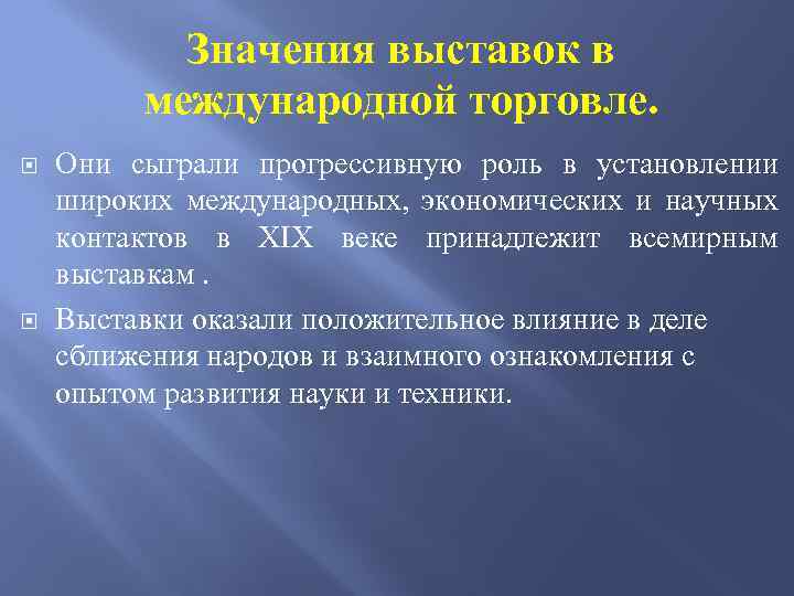 Значения выставок в международной торговле. Они сыграли прогрессивную роль в установлении широких международных, экономических