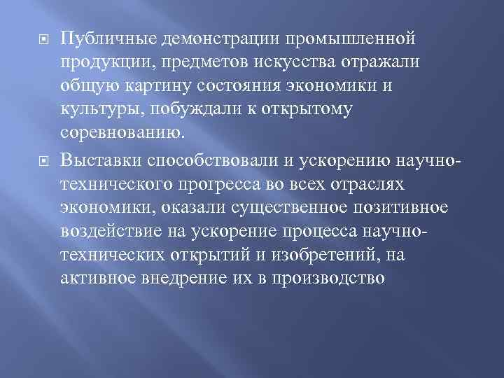  Публичные демонстрации промышленной продукции, предметов искусства отражали общую картину состояния экономики и культуры,