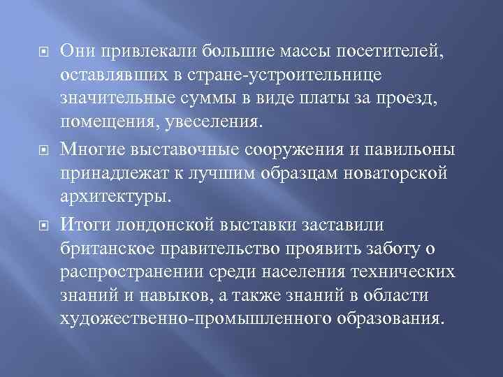  Они привлекали большие массы посетителей, оставлявших в стране-устроительнице значительные суммы в виде платы