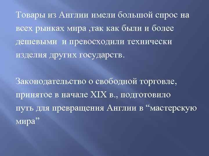 Товары из Англии имели большой спрос на всех рынках мира , так как были