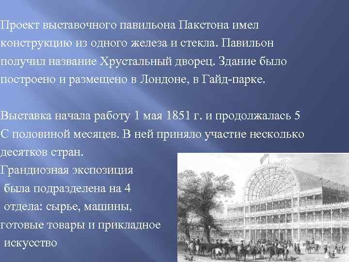 Проект выставочного павильона Пакстона имел конструкцию из одного железа и стекла. Павильон получил название