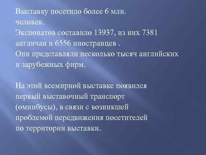 Выставку посетило более 6 млн. человек. Экспонатов составило 13937, из них 7381 англичан и