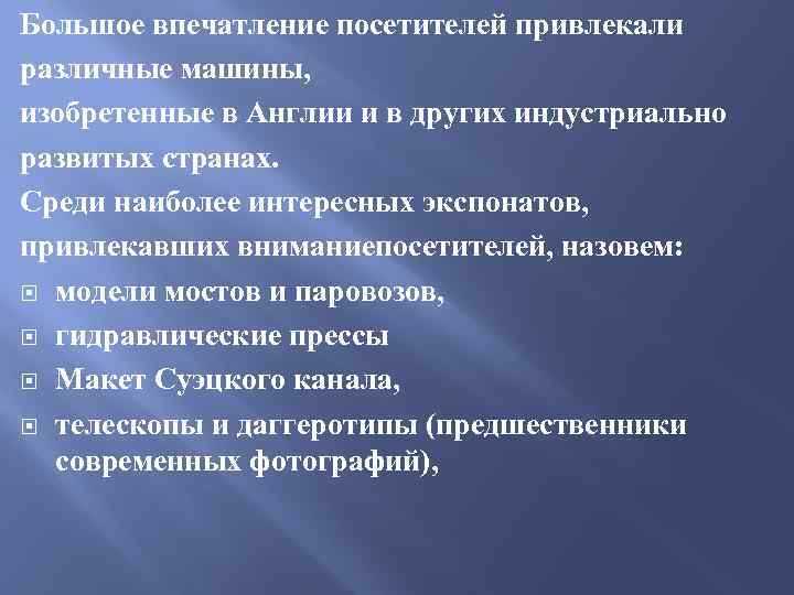 Большое впечатление посетителей привлекали различные машины, изобретенные в Англии и в других индустриально развитых