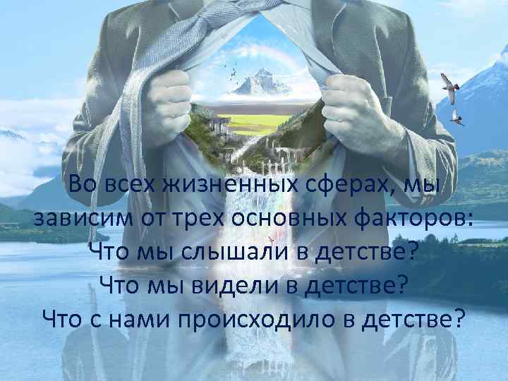 Во всех жизненных сферах, мы зависим от трех основных факторов: Что мы слышали в