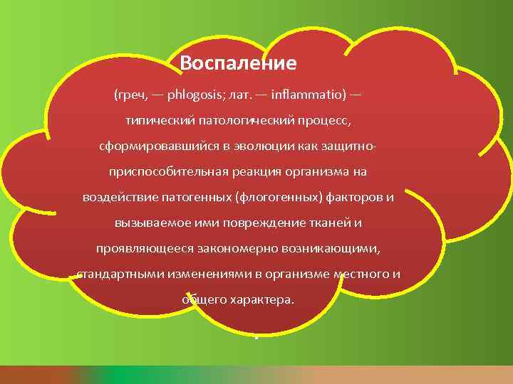 Воспаление (греч, — phlogosis; лат. — inflammatio) — типический патологический процесс, сформировавшийся в эволюции